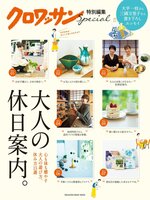 クロワッサン　特別編集